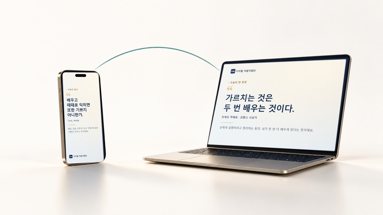 스마트폰에는 『논어』의 '배우고 때때로 익히면 또한 기쁘지 아니한가', 노트북에는 주베르의 '가르치는 것은 두 번 배우는 것이다'가 띄워진 AI 제작 3D 기기 그림