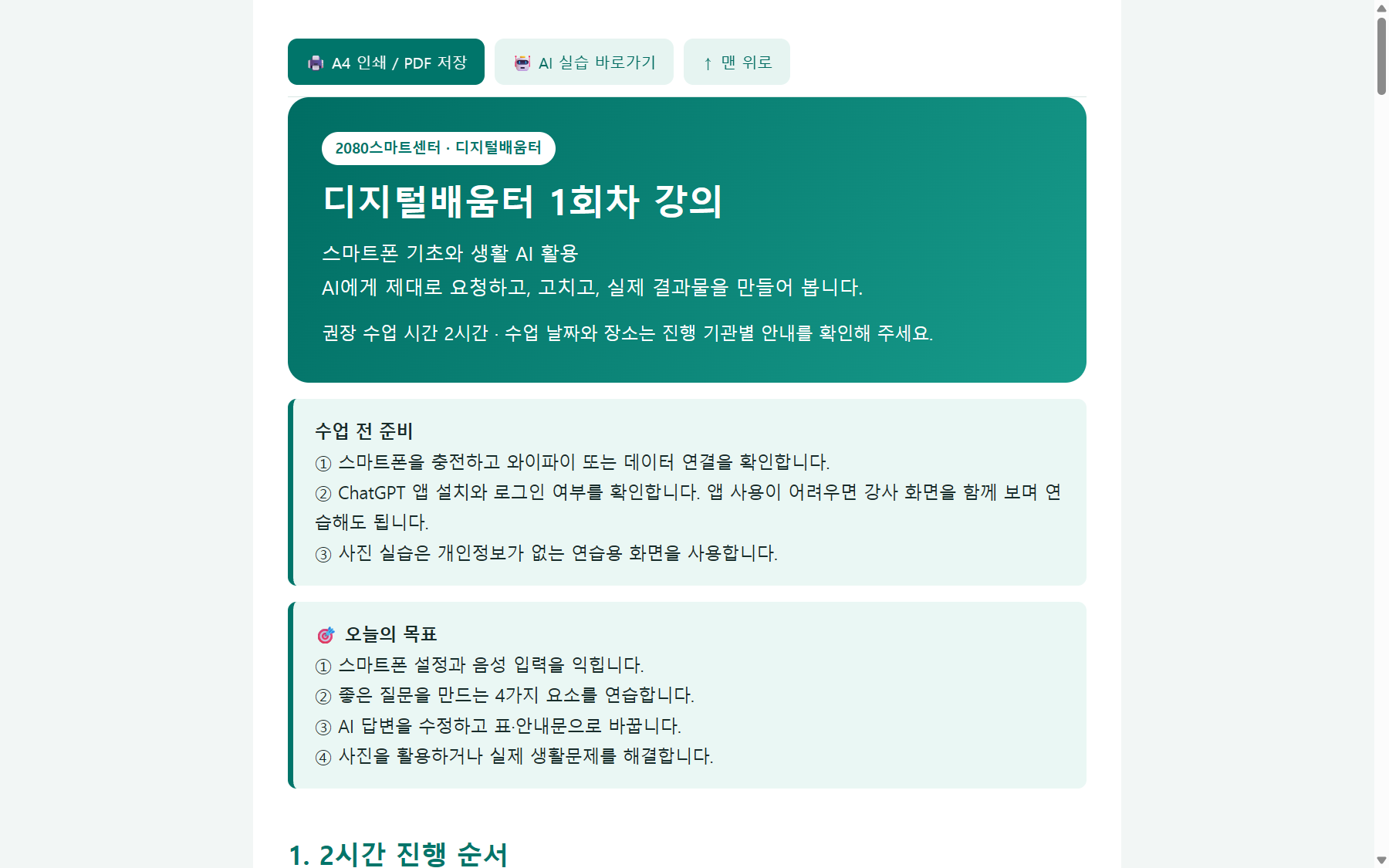 1회차 강의: 스마트폰 기초와 생활 AI 페이지 화면 미리보기