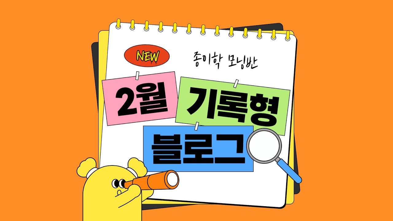 2025년 2월 종이학 모닝반 기존 영상 포스터