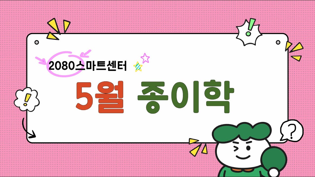2025년 5월 종이학 모닝반 기존 영상 포스터