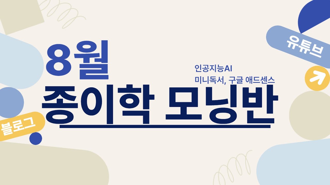 2025년 8월 종이학 모닝반 기존 영상 포스터