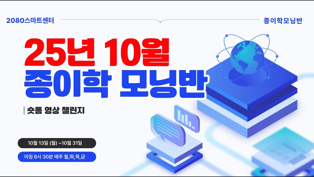 2025년 10월 종이학 모닝반 기존 영상 썸네일