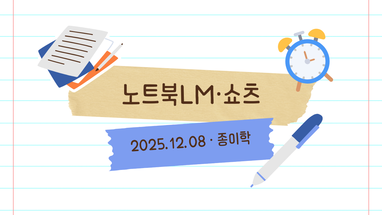 12월 8일 종이학 모닝 노트북LM으로 자료 정리하고 블로그 글과 이미지 한 장 영상 만들기 썸네일