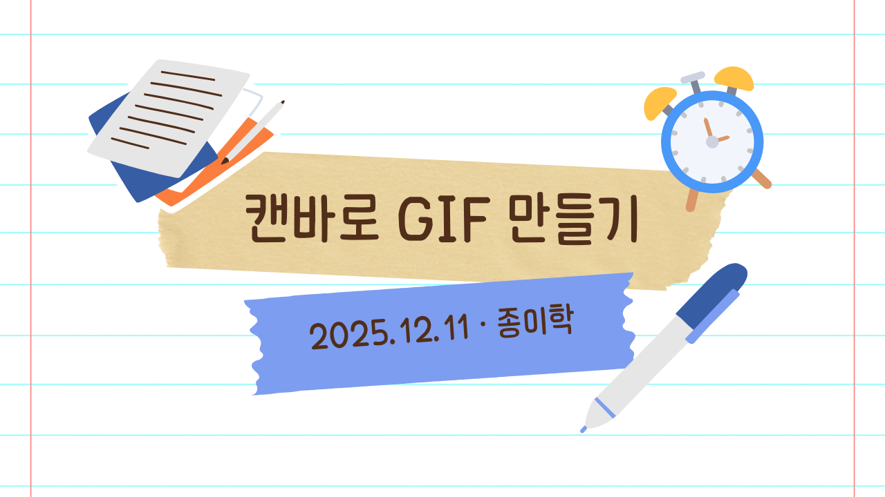 12월 11일 종이학 모닝 마음을 담아 GIF를 만들고 캔바로 세로 쇼츠 영상 만들기 썸네일