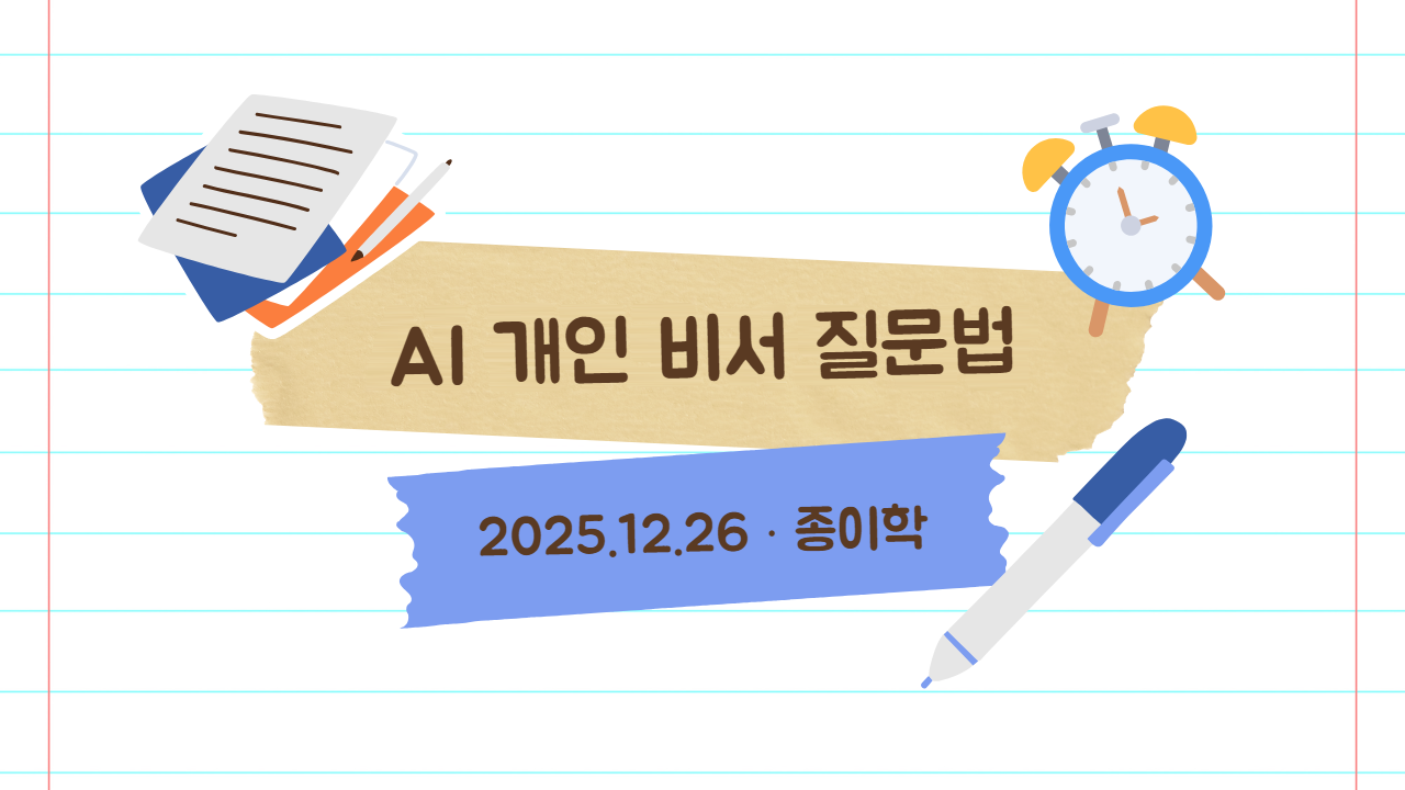12월 26일 종이학 모닝 AI는 도구가 아니라 개인 비서: 챗GPT에게 어떻게 질문할지 묻는 법 썸네일