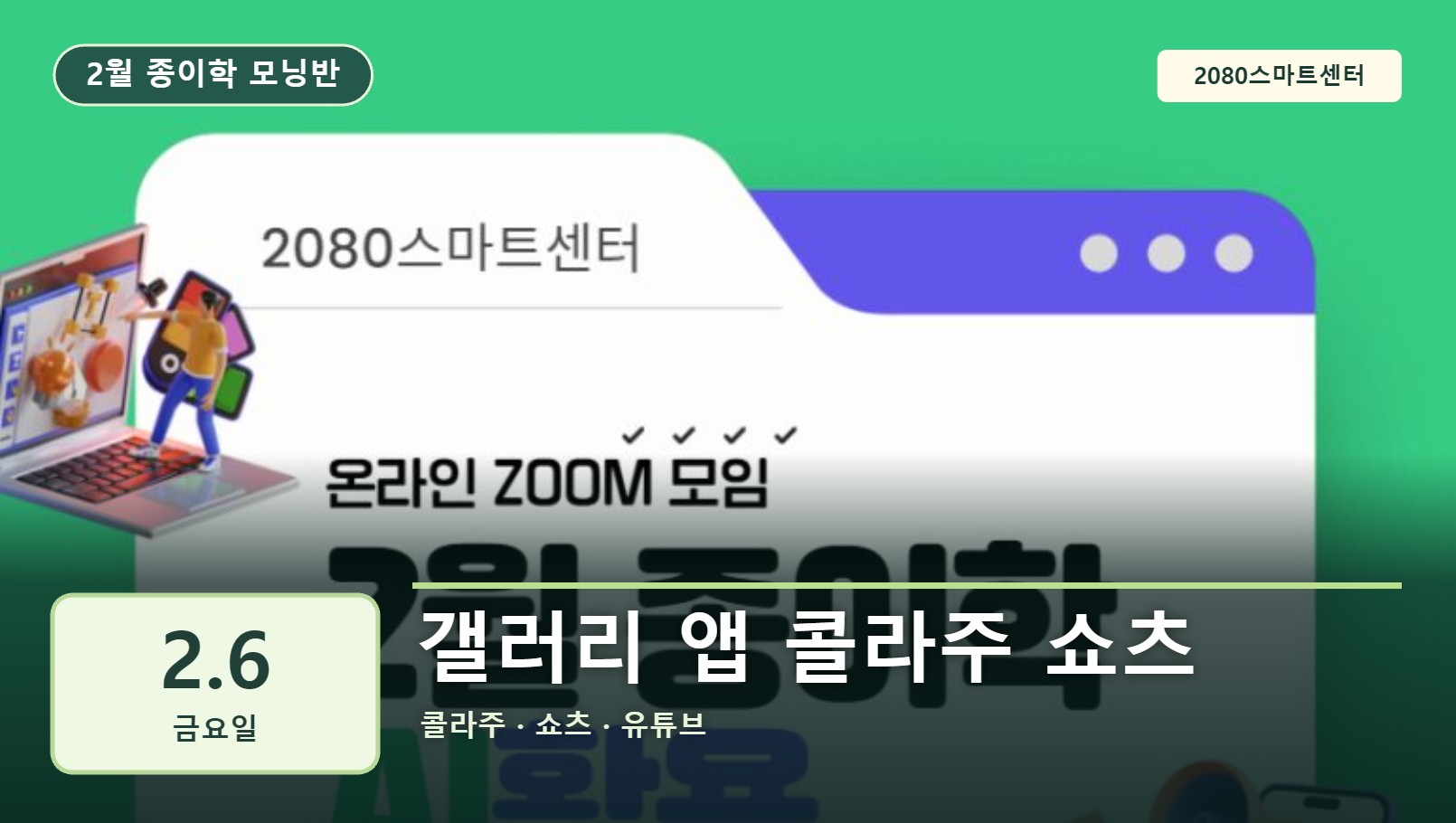 2월 6일 종이학 모닝 갤러리 앱 콜라주 쇼츠 유튜브 썸네일