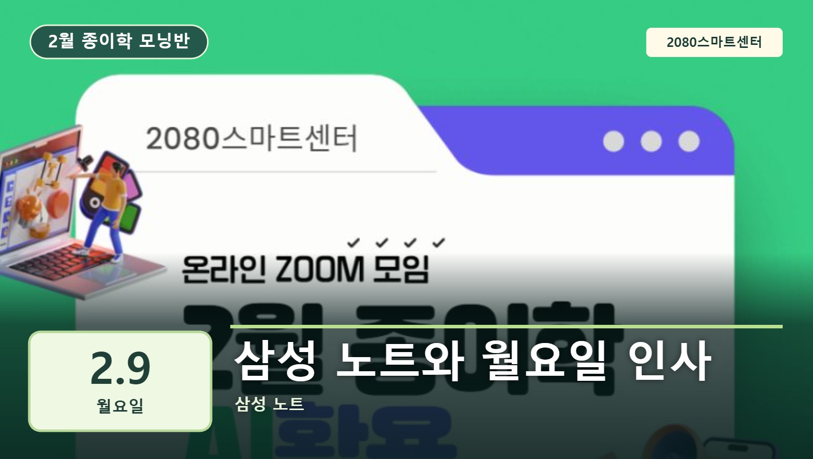 2월 9일 종이학 모닝 삼성 노트와 월요일 인사 유튜브 썸네일