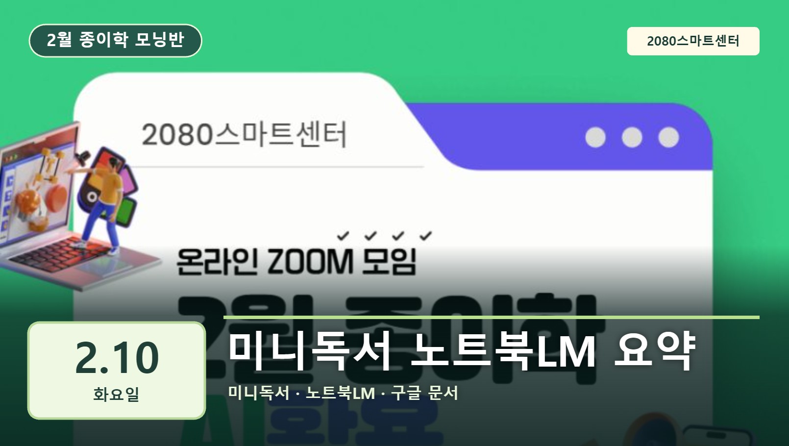 2월 10일 종이학 모닝 미니독서 노트북LM 요약 유튜브 썸네일