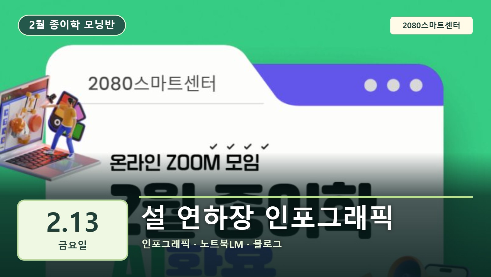 2월 13일 종이학 모닝 설 연하장 인포그래픽 유튜브 썸네일