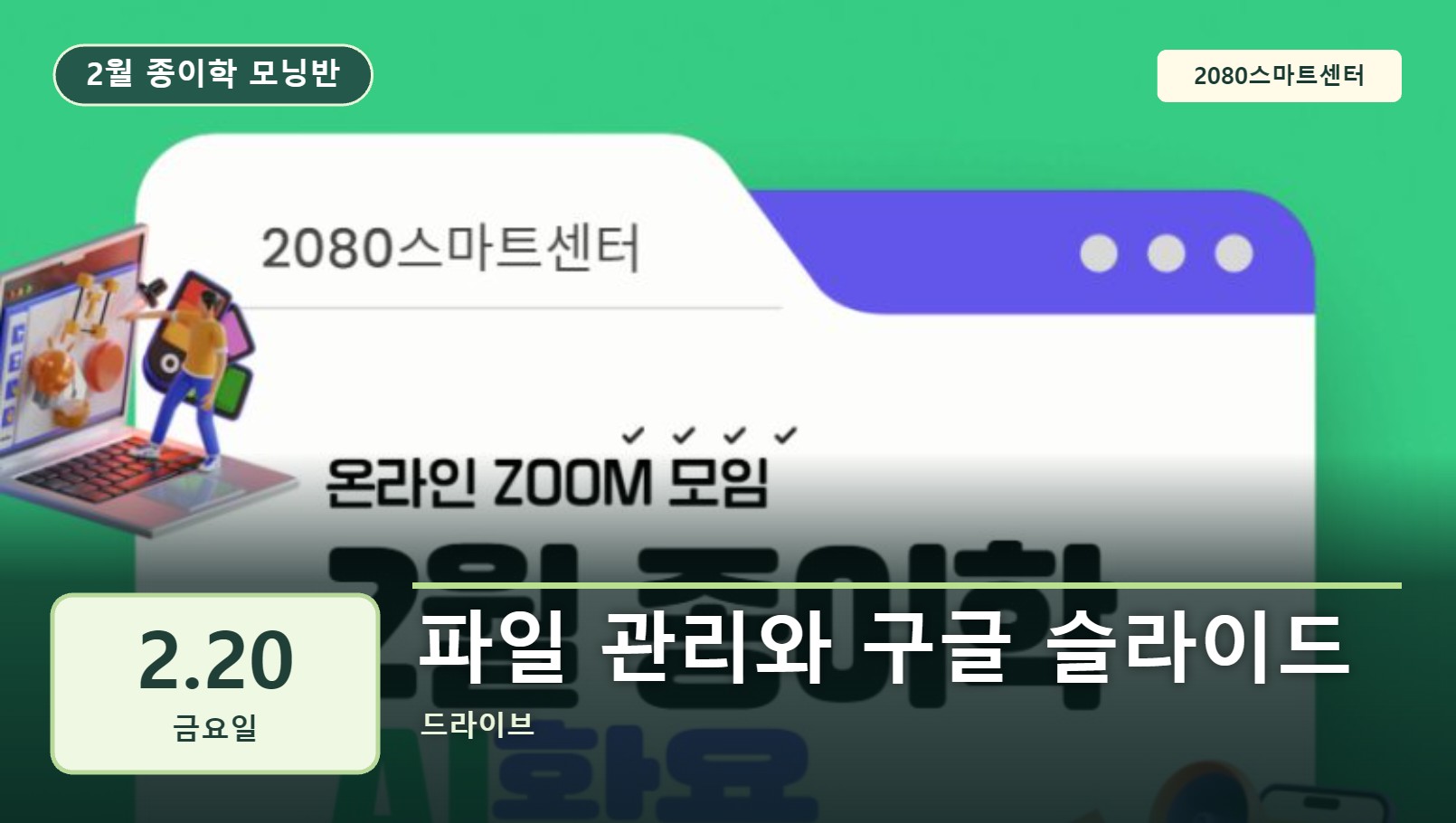 2월 20일 종이학 모닝 파일 관리와 구글 슬라이드 유튜브 썸네일