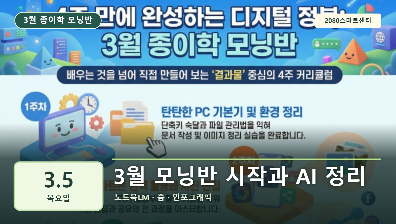 3월 5일 종이학 모닝 3월 모닝반 시작과 AI 정리 유튜브 썸네일