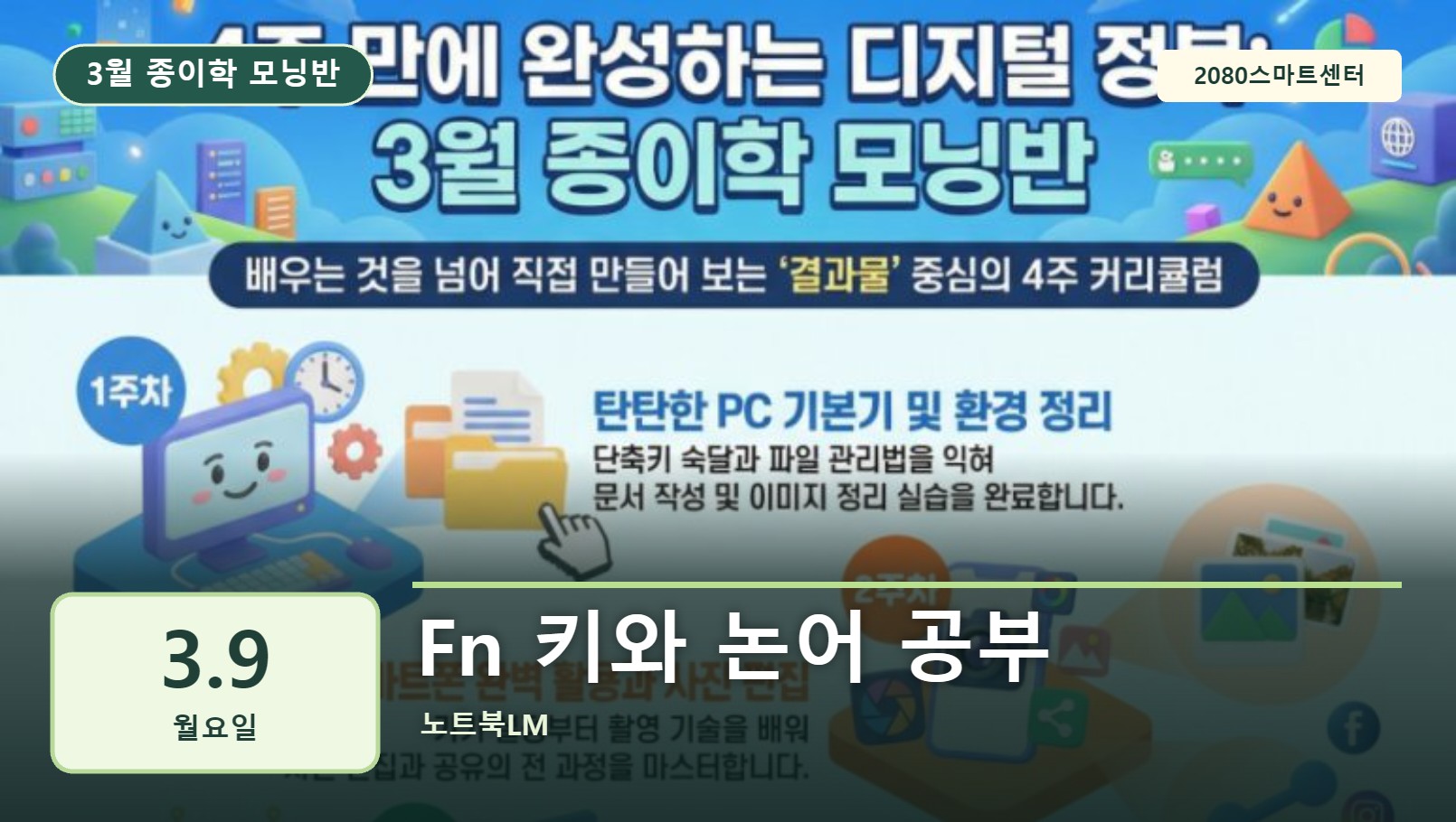3월 9일 종이학 모닝 Fn 키와 논어 공부 유튜브 썸네일