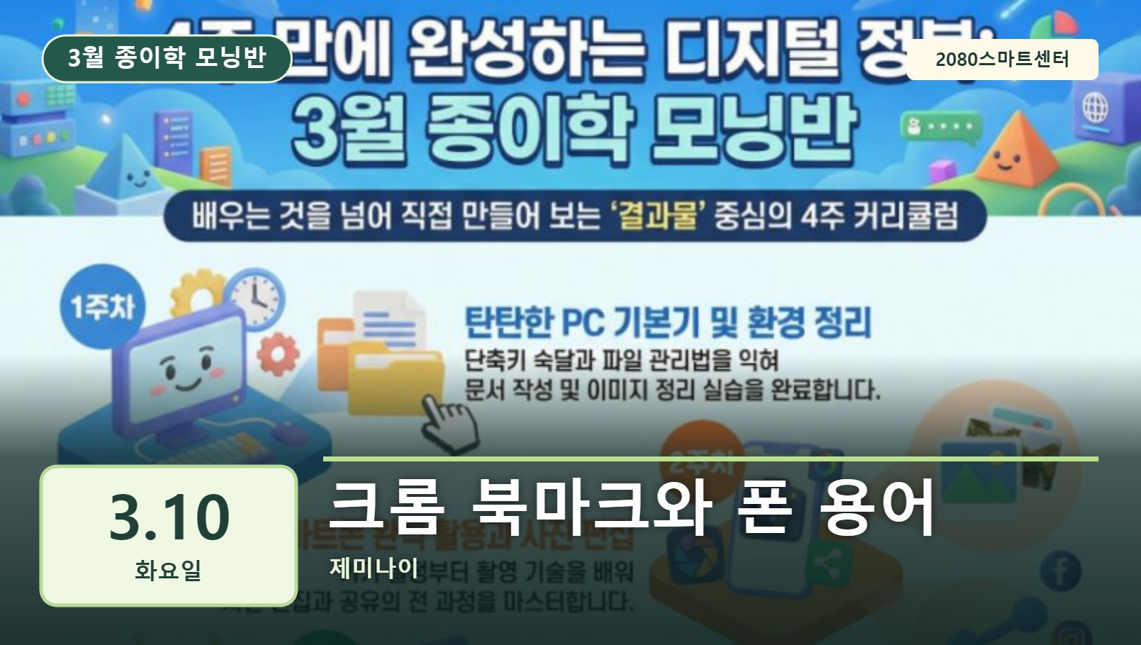 3월 10일 종이학 모닝 크롬 북마크와 폰 용어 유튜브 썸네일