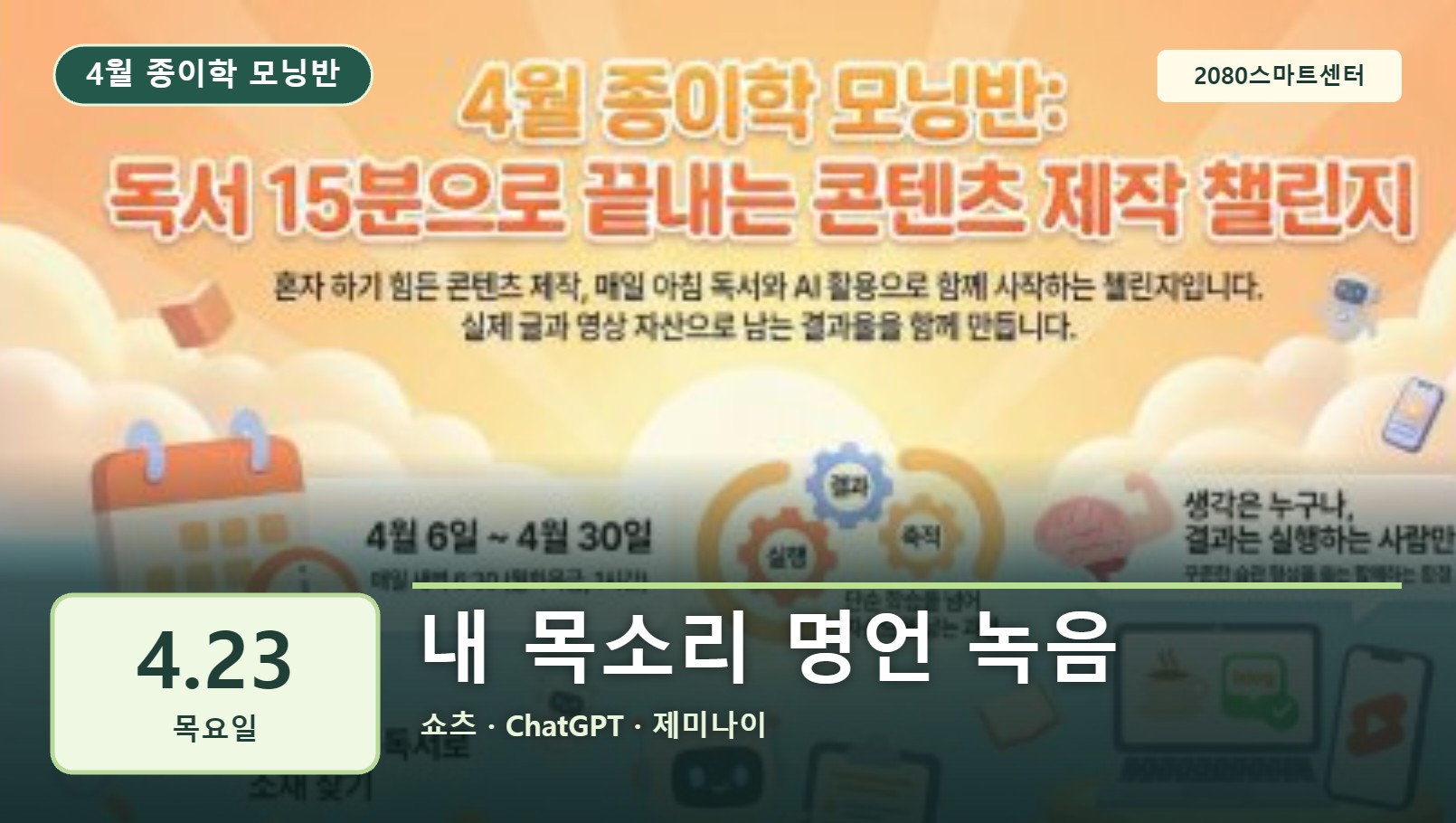 4월 23일 종이학 모닝 내 목소리 명언 녹음 유튜브 썸네일