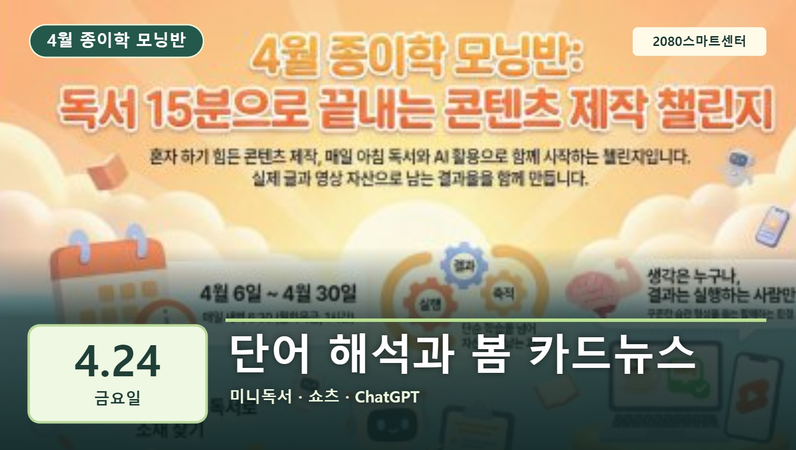 4월 24일 종이학 모닝 단어 해석과 봄 카드뉴스 유튜브 썸네일