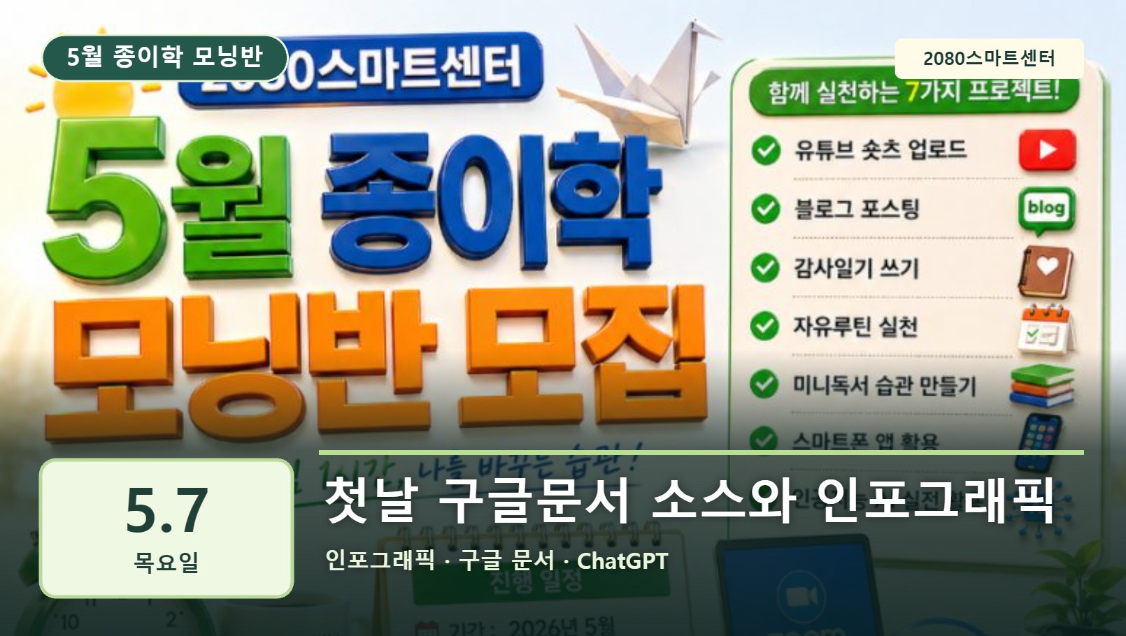 5월 7일 종이학 모닝 첫날 구글문서 소스와 인포그래픽 유튜브 썸네일