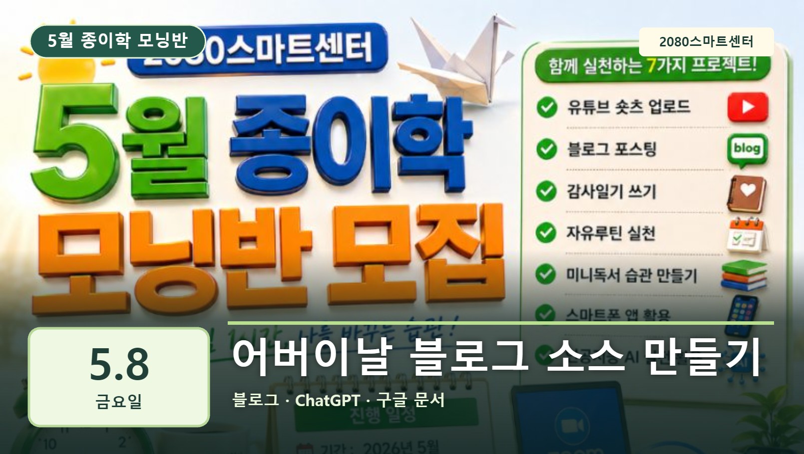 5월 8일 종이학 모닝 어버이날 블로그 소스 만들기 유튜브 썸네일
