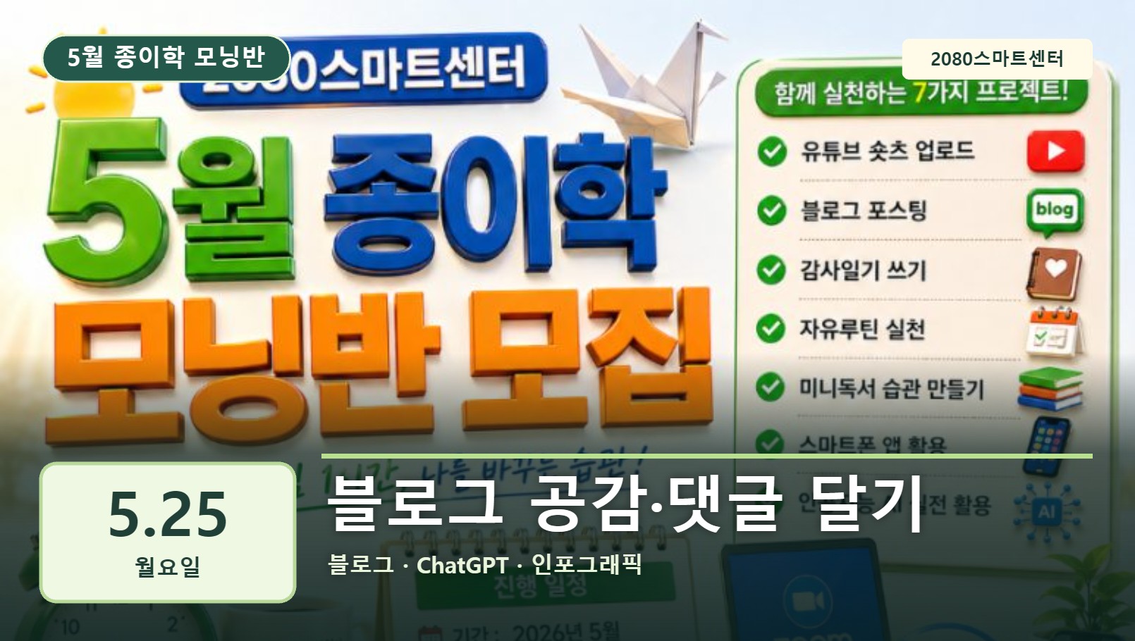 5월 25일 종이학 모닝 블로그 공감·댓글 달기 유튜브 썸네일