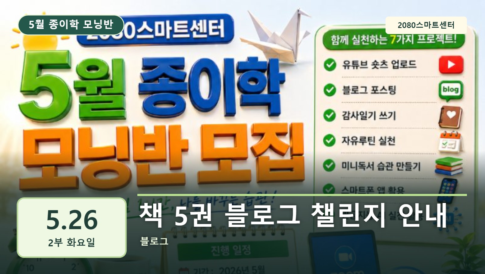 5월 26일 2부 종이학 모닝 책 5권 블로그 챌린지 안내 유튜브 썸네일