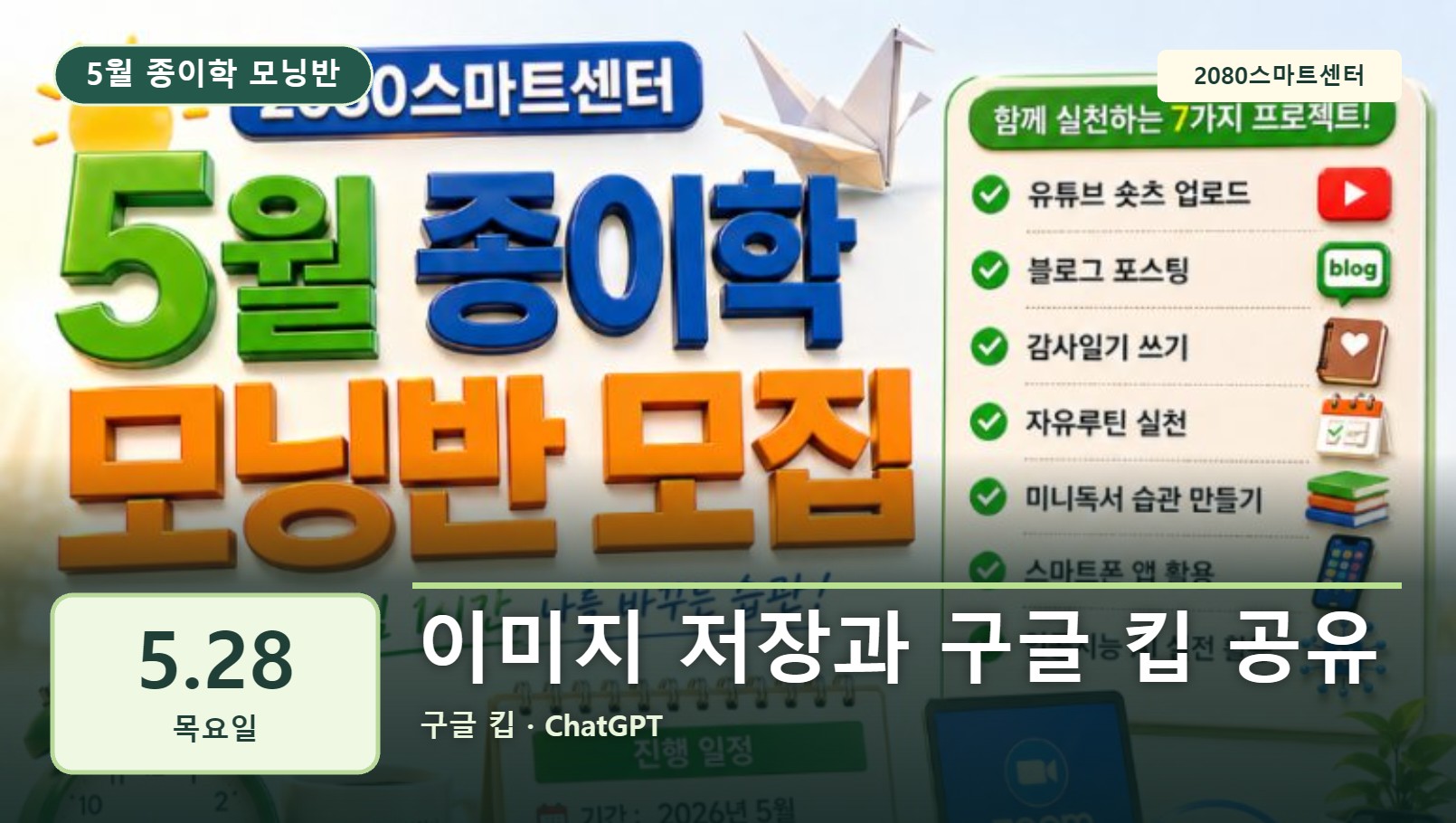5월 28일 종이학 모닝 이미지 저장과 구글 킵 공유 유튜브 썸네일