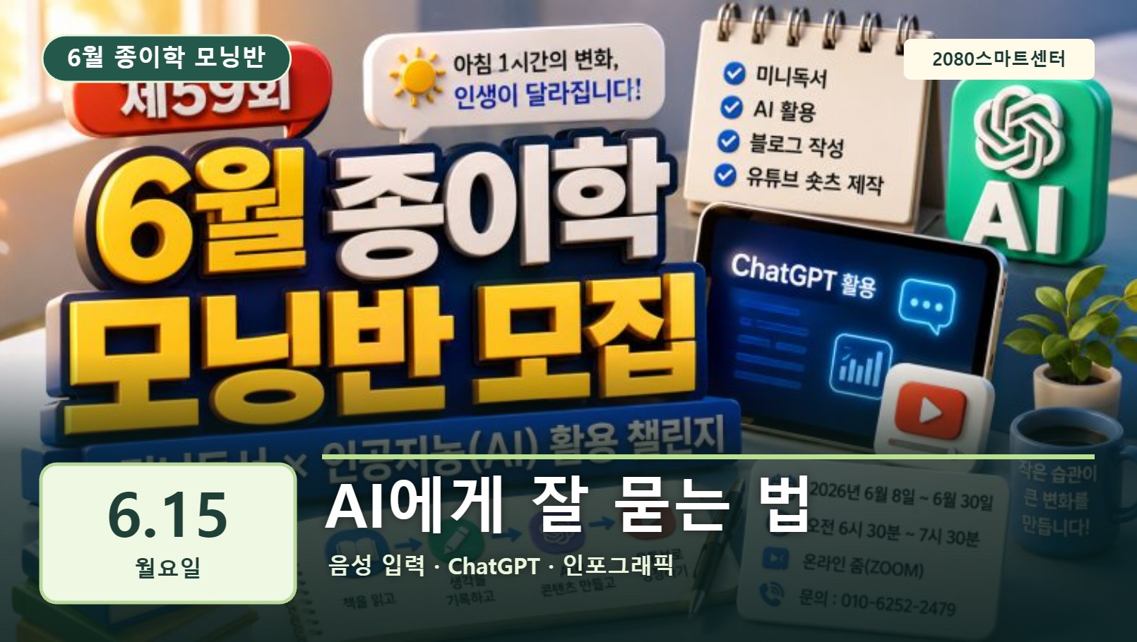 6월 15일 종이학 모닝 AI에게 잘 묻는 법 유튜브 썸네일