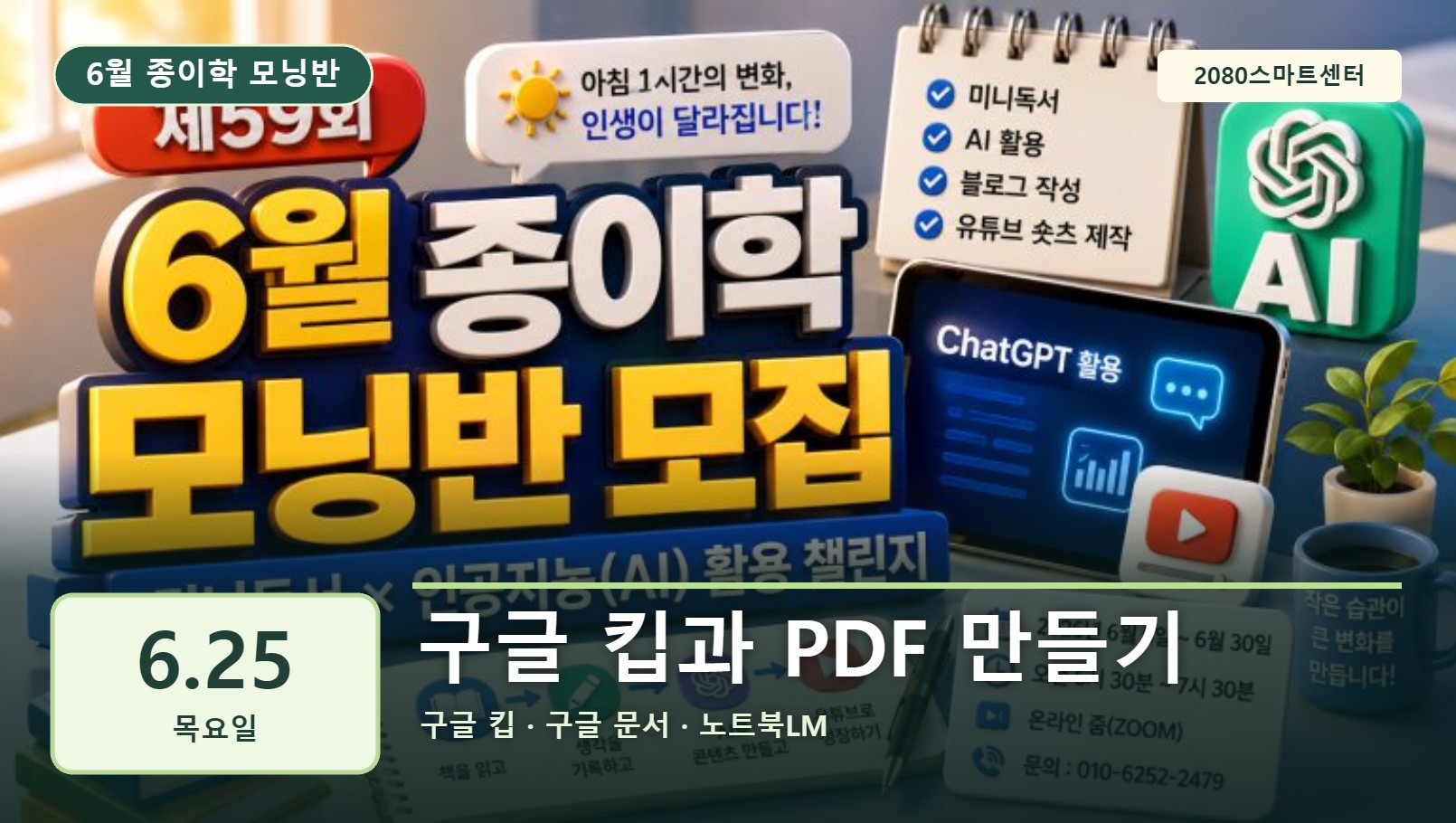 6월 25일 종이학 모닝 구글 킵과 PDF 만들기 유튜브 썸네일