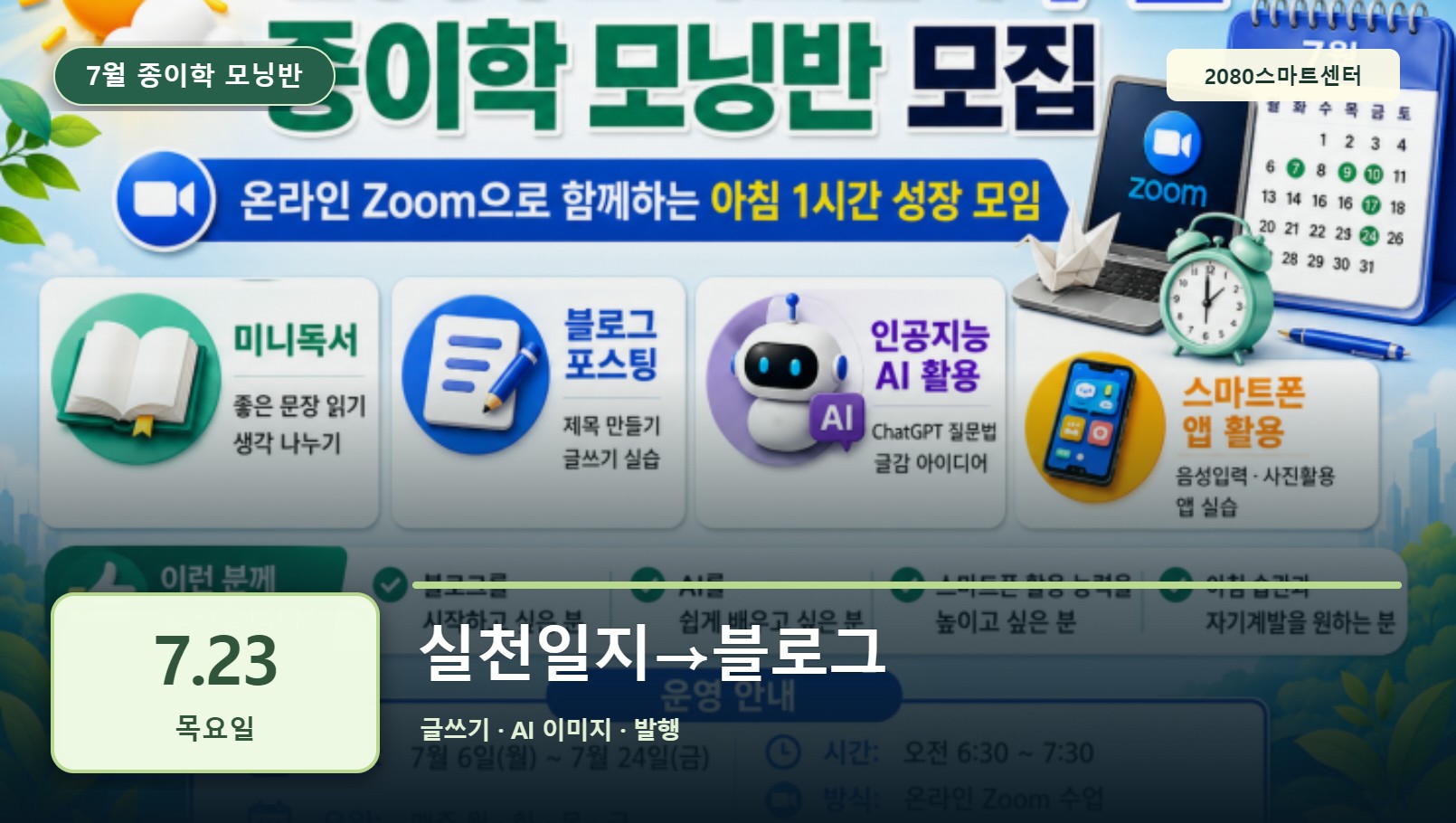 7월 23일 종이학 모닝 실천일지→블로그 유튜브 썸네일