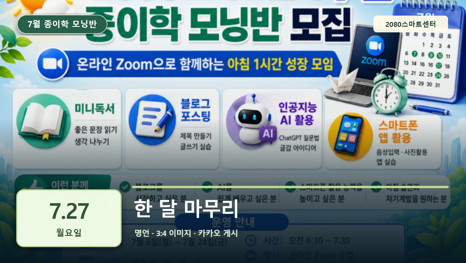 7월 27일 종이학 모닝 한 달 마무리 유튜브 썸네일