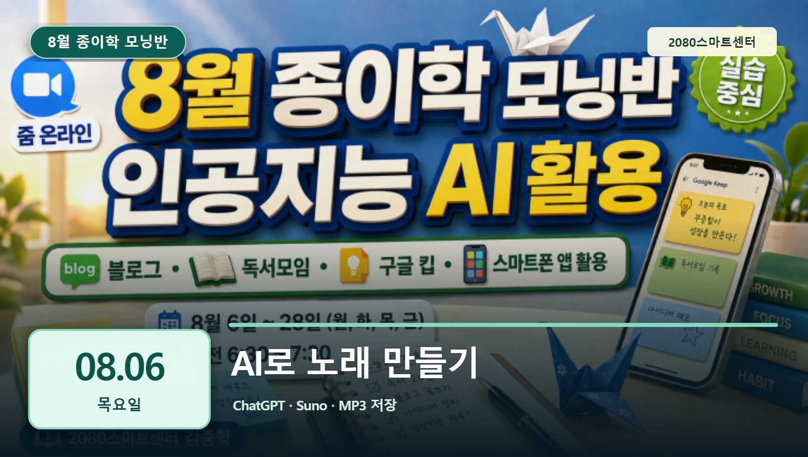8월 6일 종이학 모닝 AI로 노래 만들기 유튜브 썸네일