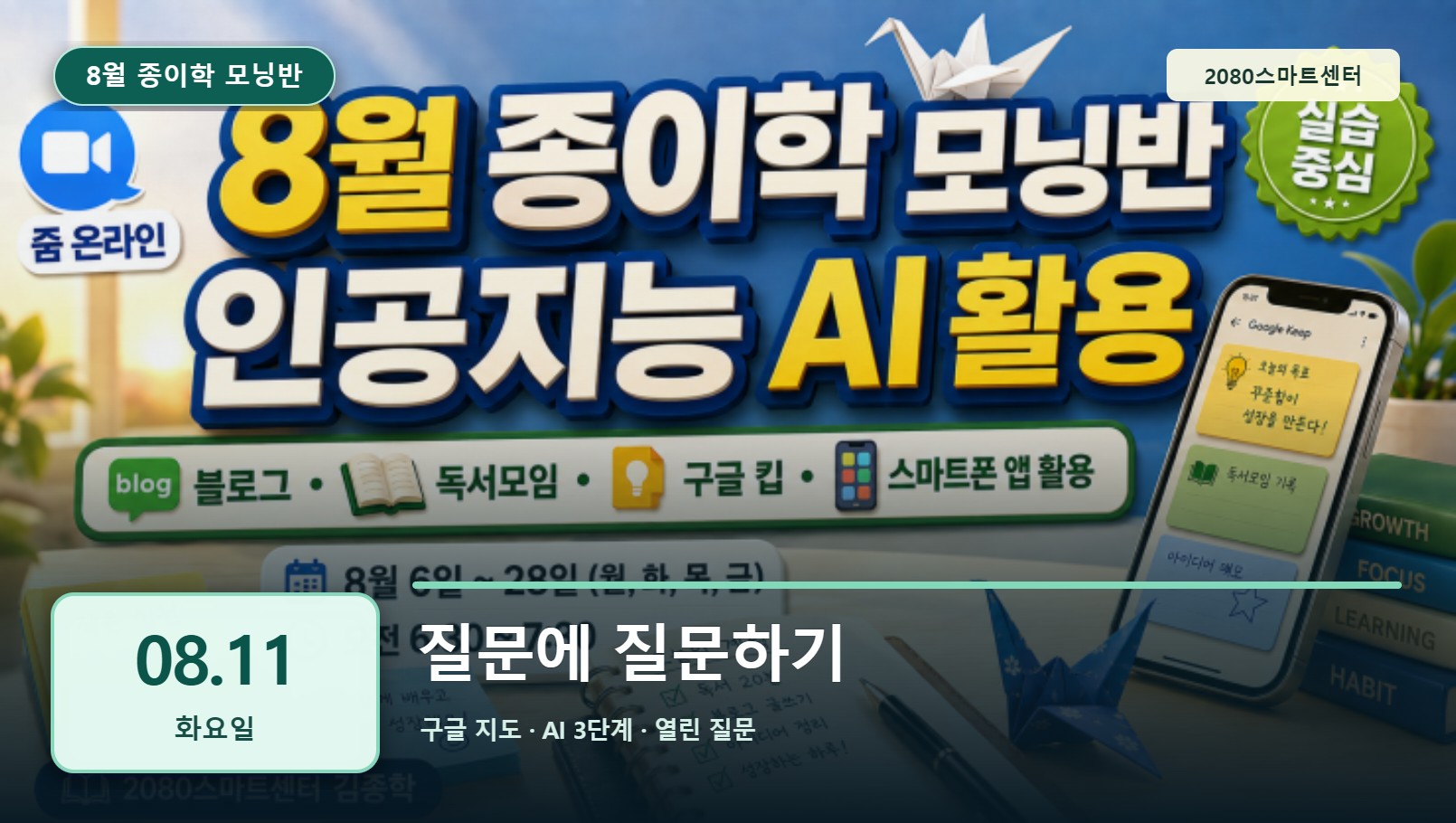 8월 11일 종이학 모닝 질문에 질문하기 유튜브 썸네일