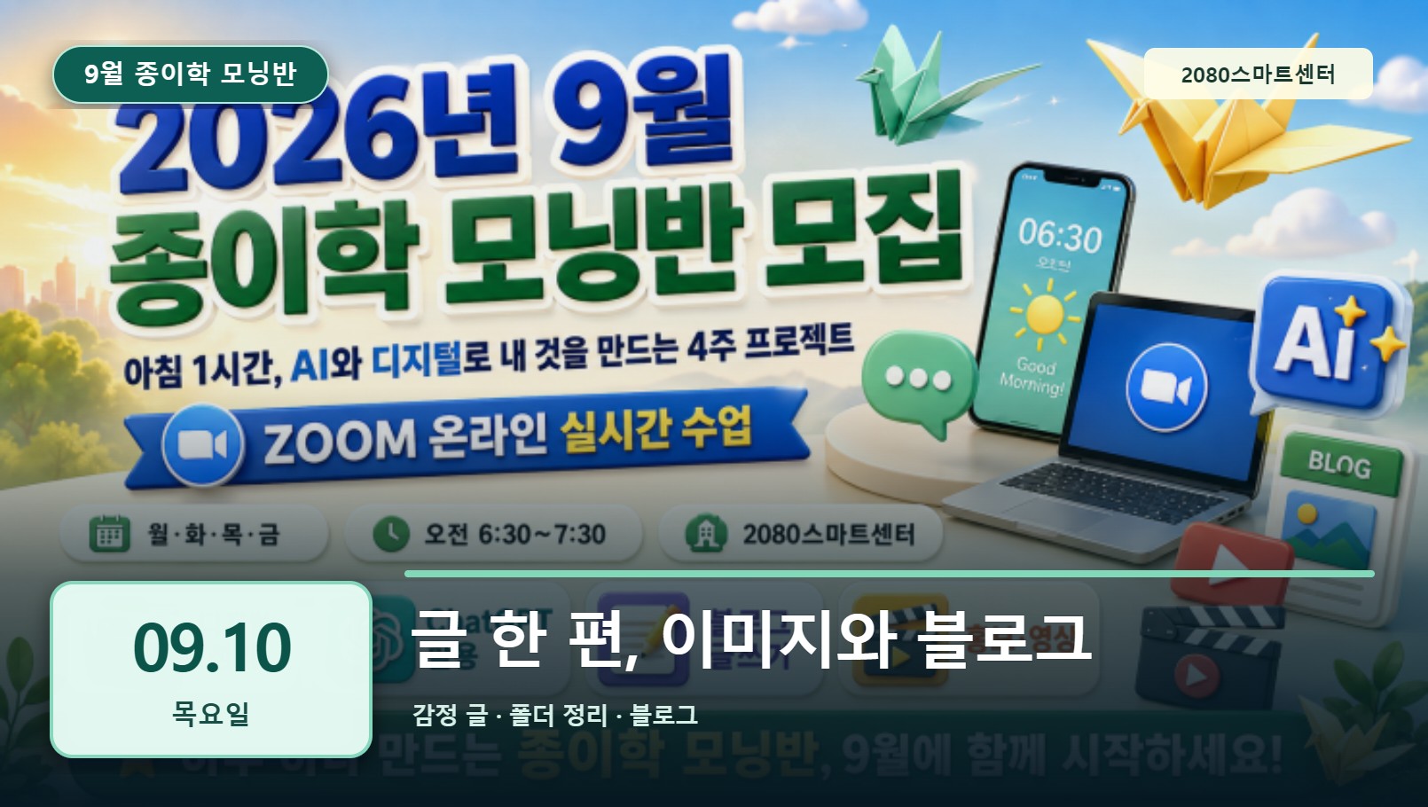 9월 10일 종이학 모닝 글 한 편, 이미지와 블로그 유튜브 썸네일