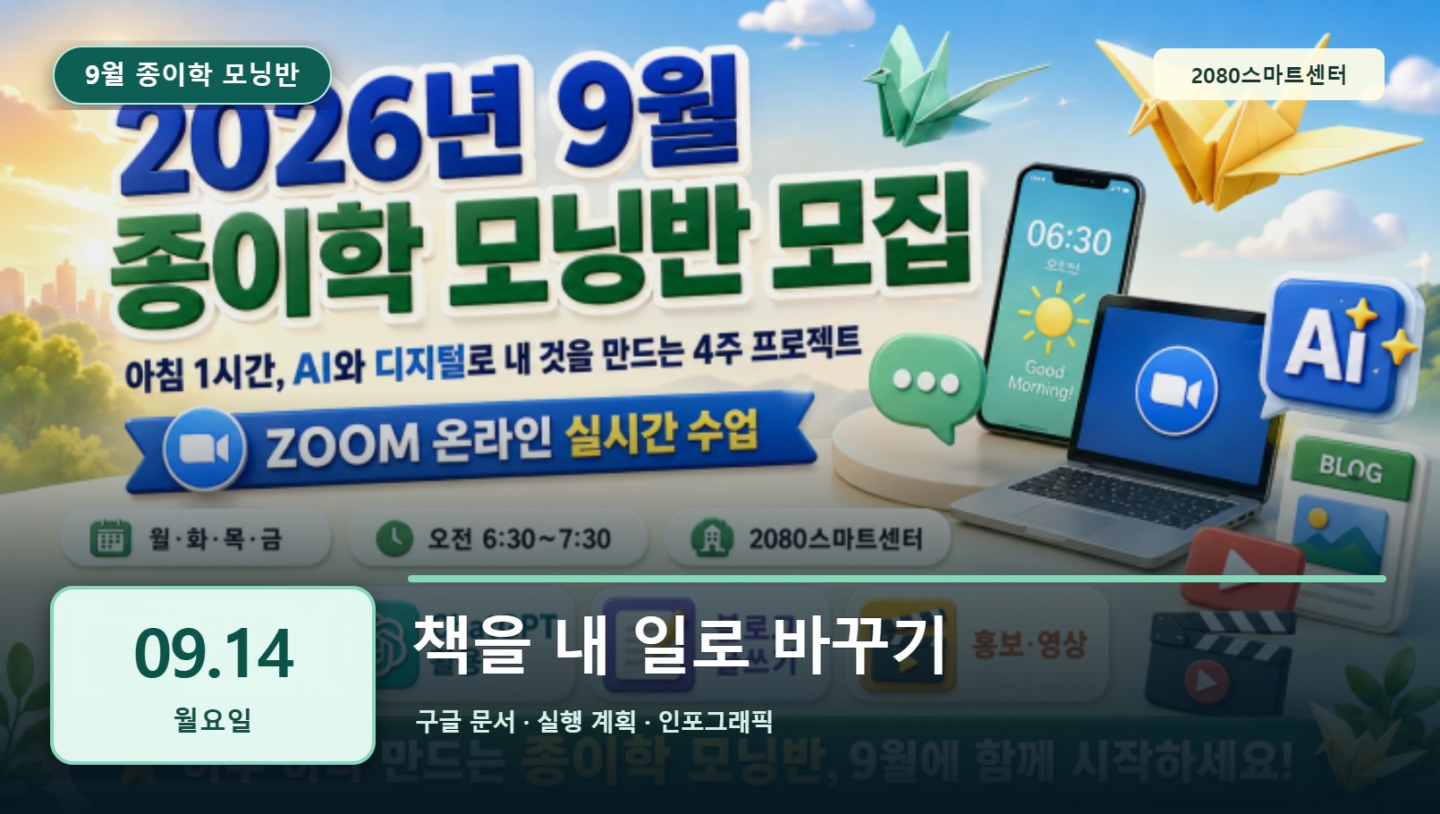 9월 14일 종이학 모닝 책을 내 일로 바꾸기 유튜브 썸네일
